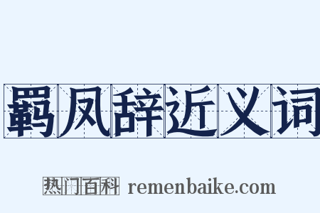 羁凤辞近义词是什么意思的图片
